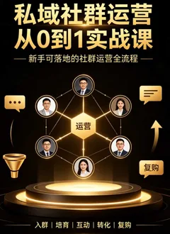 私域社群运营从0到1实战课