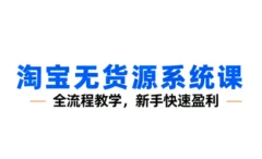 夜子游·淘宝无货源系统课