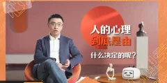 心理学通识与新知,用科学的心理学“看透人性”
