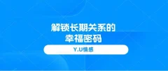 Y.U情感《解锁长期关系的幸福密码》