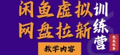 闲鱼虚拟网盘拉新训练营,两天快速人门,长久稳定被动收入,要在没有天花板的项目里赚钱