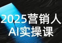 2025营销人AI实操课,AI营销抢跑实战,从Prompt到方案,效率碾压同行