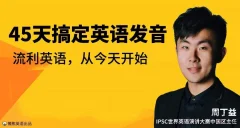 恶魔奶爸周丁益45天搞定英语发音丨懒熊英语(完结)