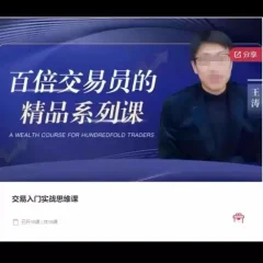 王涛-期权小白到高手系统实操课
