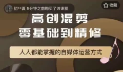 萌萌酱追剧高创混剪零基础到精通,人人都能掌握的自媒体运营方式