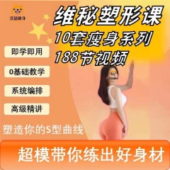 188节维密瘦身塑形课瑜伽普拉提马甲线养成减脂训练课程视频培训