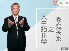 李中莹《人生拓扑学之家庭关系》