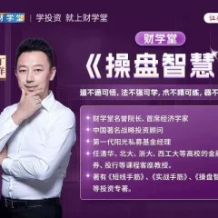 财学堂丁洋老师操盘智慧系统课
