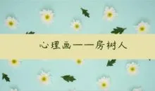 房树人课程合集