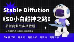 Stable Diffution小白超神之路,超详细AI绘画实操课,手把手带你掌握Stable Diffution商业级玩法