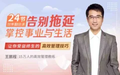 王鹏程:24节效率翻倍课,告别拖延,掌控事业与生活