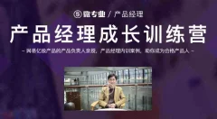 网易微专业产品经理课程-产品经理成长训练营