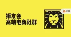 狮友会·【千万级电商卖家社群】(更新9月),各行业电商千万级亿级大佬讲述成功秘籍