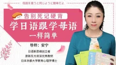 安宁老师必修日语课,日语的母语思维,巧变日语成汉语