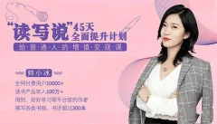 帅小冰《读写说45天全面提升计划,给普通人的增值变现课》