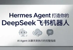火星老师·Hermes Agent打造你的DeepSeek飞书机器人
