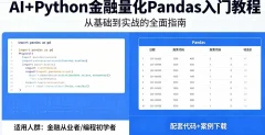 AI+Python金融量化Pandas入门教程