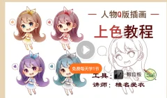 插画色彩教程-最全的SAI插画色彩运用视频教学