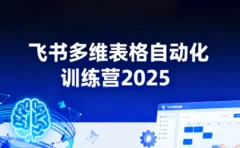 秋叶·飞书多维表格自动化训练营,手把手教你告别重复处理,用多维表格开启高效办公新模式