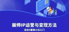 画师IP运营与变现方法,0基础小白进阶自由插画师系统课