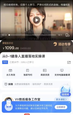 从0-1健身人直播落地实操课-vv教练瘦身工作室