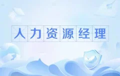 人力资源职业经理人(HRPM)