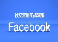 Facebook社交营销实战演练,外贸人绝对不能错过的营销推广平台