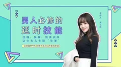 吴么西《男人必修的延时技能|控精、脱敏、仿真训练精华珍藏版》