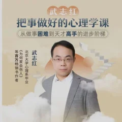 武志红《成功掌控自己的生活和情绪》199元