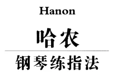 哈农钢琴自学学习入门基础精通视频教程