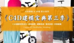 R站C4D电商产品建模实战宝典第三季
