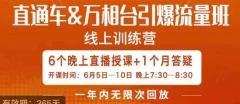 直通车&万相台引爆流量班,6天打通你开直通车·万相台的任督二脉