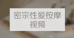 高清《密宗真人性爱按摩》120分钟掌握撩她技巧