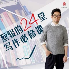 跟着蔡骏学写作,蔡骏的24堂写作必修课