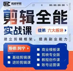 全能剪辑实战强化课-零基础到进阶剪辑,从0-1系统学习,200节课程加强版!