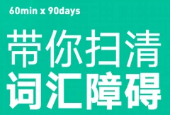 杨亮考研英语5500词汇精讲+词汇讲义