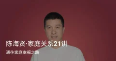 《陈海贤·家庭关系21讲》通往家庭幸福之路 音频+文稿
