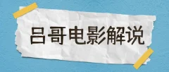 吕哥·电影解说+影视解说+自媒体IP创业,不可错过的全新赛道,给信心才能坚持,给方法才能落地