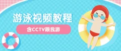 中文全浸式游泳视频教程合集4G以上(含CCTV跟我游)