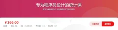 专为程序员设计的统计课价值266元