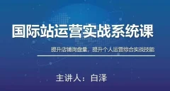 白泽国际站运营实战系统:高质量询盘增长课