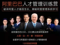 阿里巴巴原汁原味人才管理体系训练营