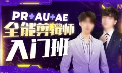 PR+AU+AE全能剪辑师入门班2025年 PS大神