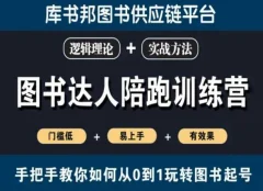 图书达人陪跑训练营,手把手教你如何从0到1玩转图书起号,门槛低易上手有效果