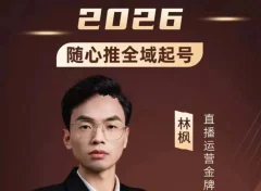 林枫-抖音直播2026随心推全域起号全系列2026年