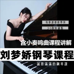 刘梦娇钢琴技巧课程-含小奏鸣曲集课讲解