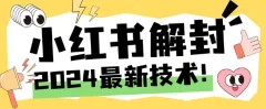 2024最新小红书账号封禁解封方法,无限释放手机号