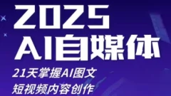 2025自媒体系统实战训练营,21天掌握AI图文短视频内容创作