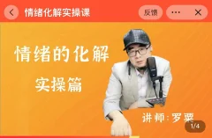 情绪的化解课一阶段(罗粟)