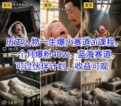 历史人物一生爆火赛道ai课程,一个月爆粉40w蓝海赛道,可过伙伴计划,收益可观【揭秘】